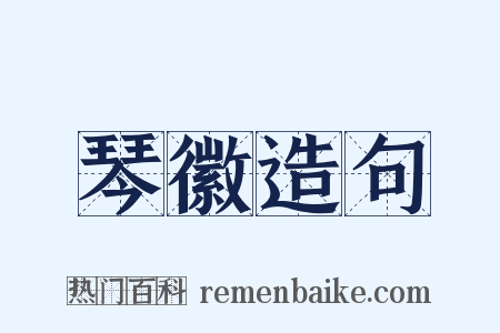琴徽造句是什么意思的图片